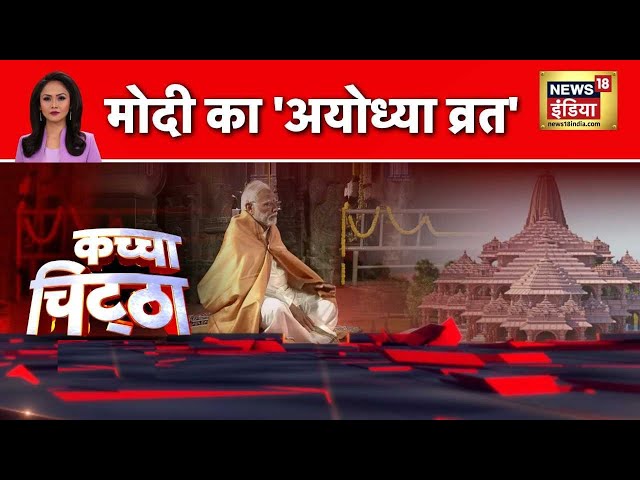 Kachcha Chittha : PM Modi | Ayodhya | Ram mandir | Pran Pratistha | 22 January | Inaugration