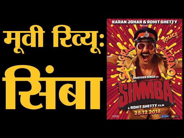 Simmba Film Review | Ranveer Singh | Sara Ali Khan | Ajay Devgan | Rohit Shetty |