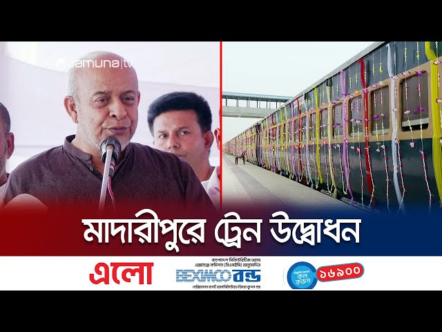 ‘দু' মাসের মধ্যে ঢাকা থেকে বেনাপোল পর্যন্ত ট্রেন চালু হবে’ | Madaripur-Dhaka Train | Jamuna TV