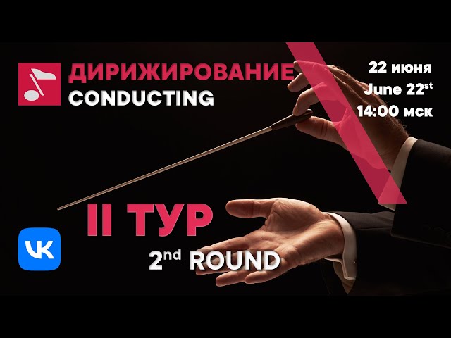 Conducting 2nd round day 2 part 2 - Rachmaninoff International Competition