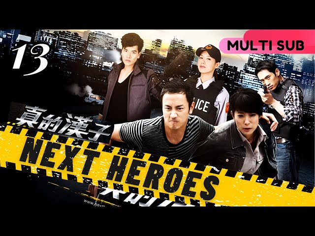 【Multi Sub】Next Heroes真的漢子 EP13 | Crime/Police/Justice | Megai Lai, Lin Yo Wei |  Drama Studio886