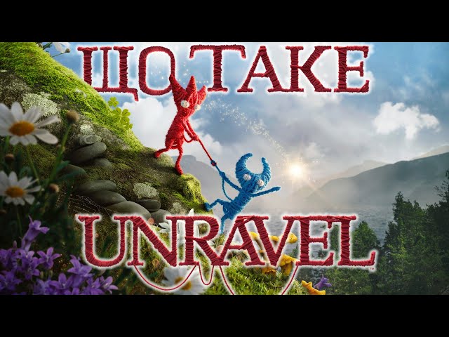 Unravel: дві гри пов'язані однією ниточкою | Що таке Unravel