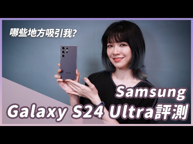 三星Galaxy S24 Ultra評測！明明去年才換S23U？AI實用嗎？相機表現如何，我的評測和感想　#Samsung #s24ultra #S24U