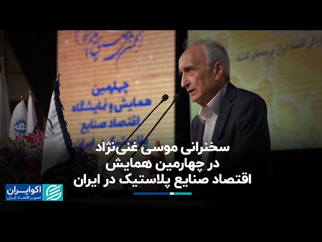 موسی غنی نژاد: چرا اقتصاد ایران درجا می‌زند؟ خودی‌ها جای متخصصان را گرفتند