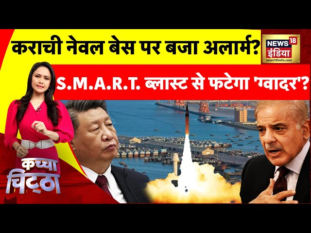 Kachcha Chitta: समंदर में धौंस जमाने से बाज आएगा 'ड्रैगन'?  | War News | Xi Jinping | Nawaz Sharif