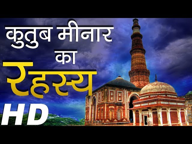 क़ुतुब मीनार का अद्भुत रहस्य  | Mysteries Revealed - Qutub Minar