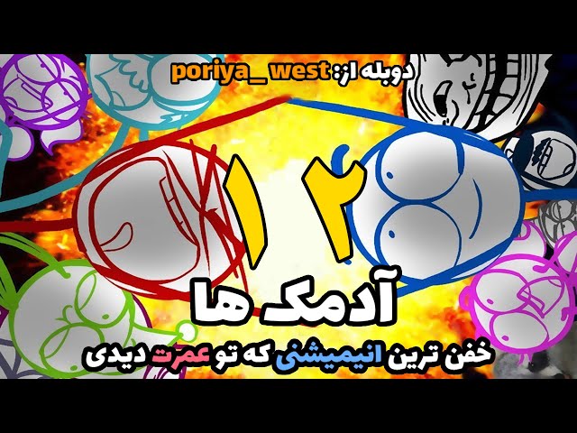 انیمیشن خنده دار  آدمک ها با دوبله فارسی اختصاصی-قسمت 12 از 12-dick figures the movie farsi dubbed