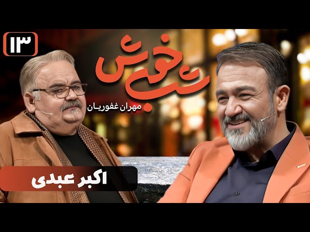 برنامه تاک شو شب خوش - قسمت 13 با حضور اکبر عبدی | Shab Khosh - Part 13