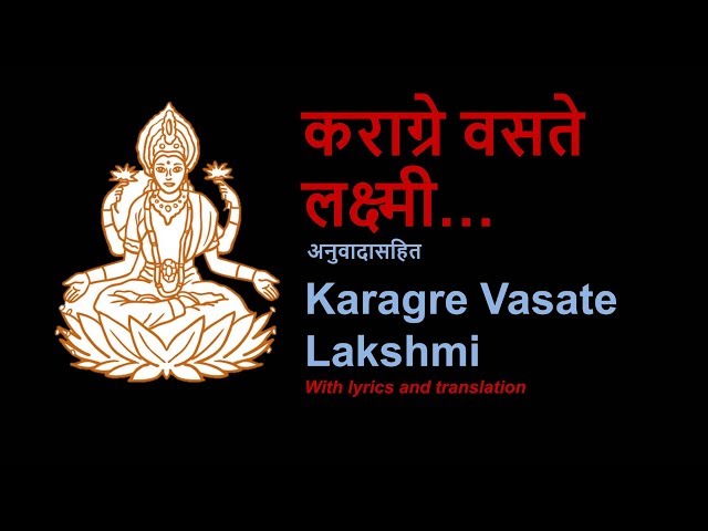 Karagre Vasate Laxmi | कराग्रे वसते लक्ष्मी - with lyrics and meaning