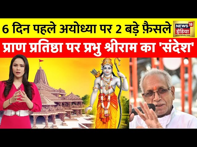 Ayodhya Ram Mandir : प्राण प्रतिष्ठा पर श्रीराम का 'संदेश', Shree Ram आ गए ! Pran Pratistha | News18