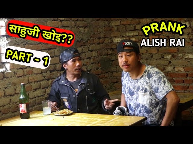 nepali prank - साहुजी खोइ ?/ saahu ji khoi || funny/comedy prank || alish rai new prank