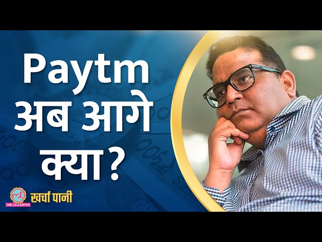 Paytm को खरीदने की रेस में HDFC Bank और Jio Financial? | Paytm Shares News | Kharcha Pani Ep 768