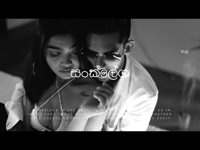 SANKLESHA [සංක්ලේශ] by Ramesses Reezy - Official Music Video