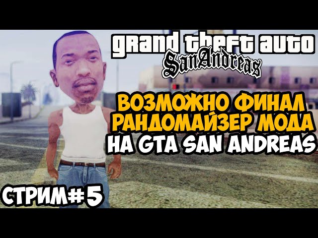 Полное Прохождение РАНДОМАЙЗЕРА GTA San Andreas - Rainbomizer Mod GTA San Andreas - Стрим 5
