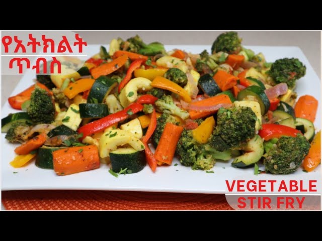 የአትክልት ጥብስ ፈጣንና የሚጣፍጥ 'How to make Vegetable Stir Fry' Ethiopian Food