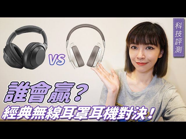 當Sony WH-1000XM4無線耳罩耳機對上Sennheiser MOMENTUM Wireless 3，誰比較強？超誠實PK開始！ #藍牙耳機 #耳罩式耳機 #降噪