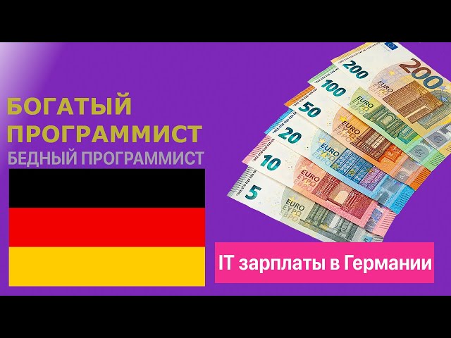 Зарплата программиста в Германии: налоги, расходы, накопления