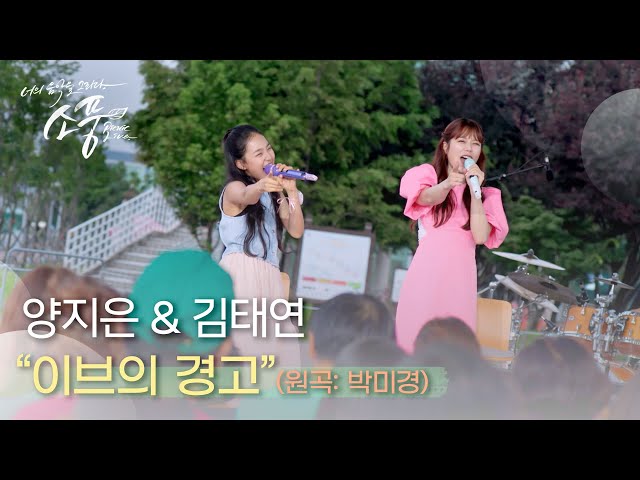 양지은 & 김태연 – 이브의 경고 (원곡 : 박미경) | #피크닉라이브소풍 | EP.124