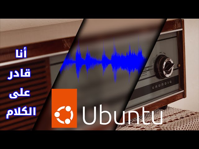 أوبونتو Ubuntu يتحدث اللغة العربية