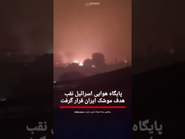 پایگاه هوایی اسرائیل نقب هدف موشک ایران قرار گرفت