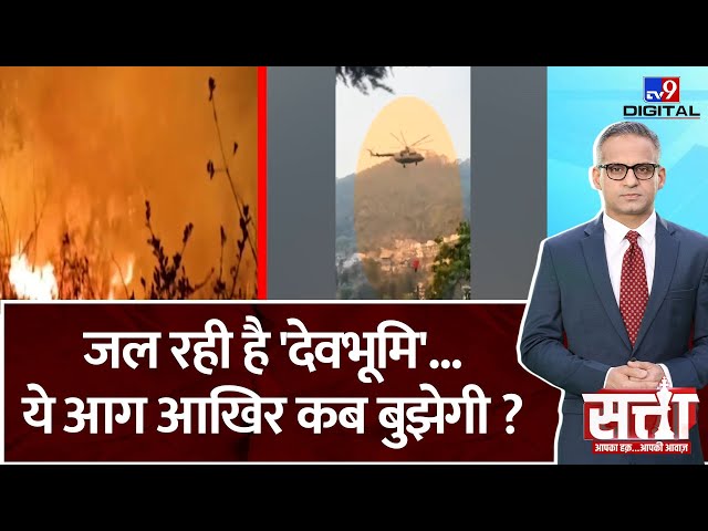 Satta Full Show: Nainital के जंगल में आग CM Dhami ने कहा, आग बुझाने के लिए Army बुलाई गई
