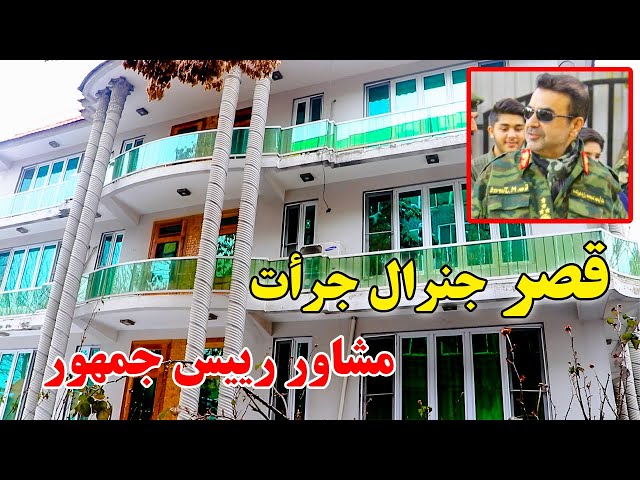میشت خانه جنرال جرأت در شهر کابل | گزارش ویژه امیر خالقی