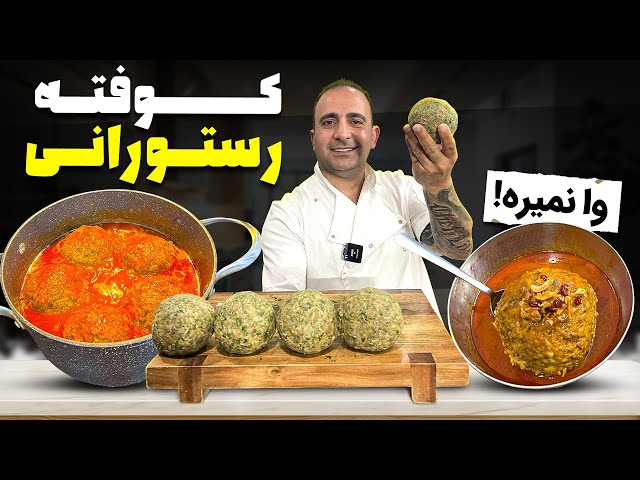 Koofteh (Persian Meatballs)تمام اسرار کوفته رستورانی جوادجوادی
