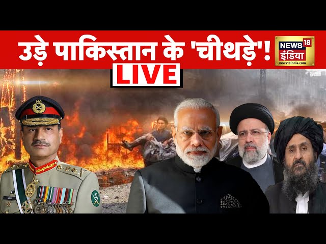🔴News18 Live : भारत का मिशन 'स्पेशल 26' गरजेंगे जेट, दहाड़ेंगे टैंक Pakistan News | Iran