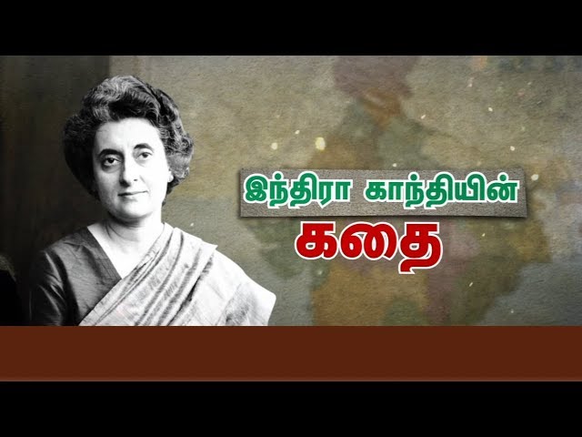 இந்திராகாந்தியின் கதை | The story of Indira Gandhi | News7 Tamil
