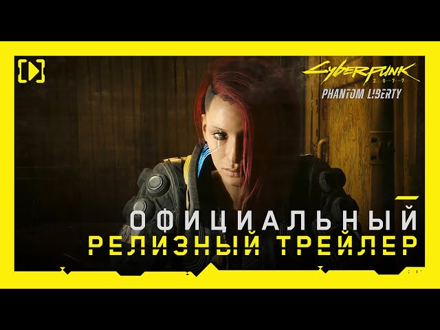 Cyberpunk 2077: Призрачная свобода — Официальный релизный трейлер