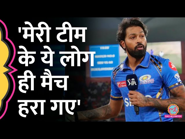 Hardik Pandya Mumbai Indians की हार के बाद इन खिलाड़ियों को ज़िम्मेदार बताते हुए बोले...| Rohit