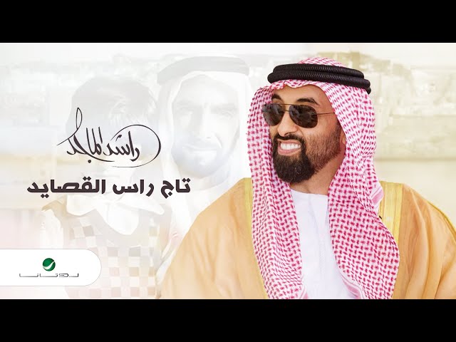 Rashed Al Majid - Taj Ras Al Qasayed | Official Video Clip 2023 | راشد الماجد - تاج راس القصايد