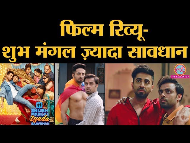 Film Review Shubh Mangal Zyada Saavdhan In Hindi | Ayushmann Khurrana | Jitendra Kumar| Gajraj Rao