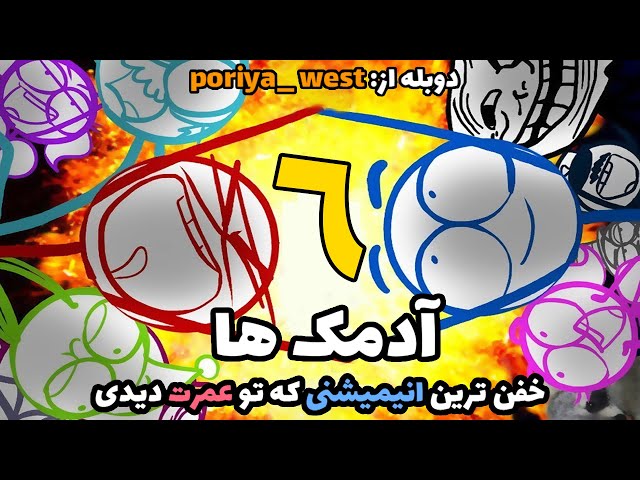 انیمیشن خنده دار  آدمک ها با دوبله فارسی اختصاصی-قسمت 6 از 12-dick figures the movie farsi dubbed