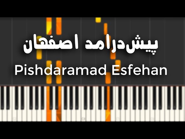 پیش درامد اصفهان - آموزش پیانو | Pishdaramad Esfehan - Piano Tutorial