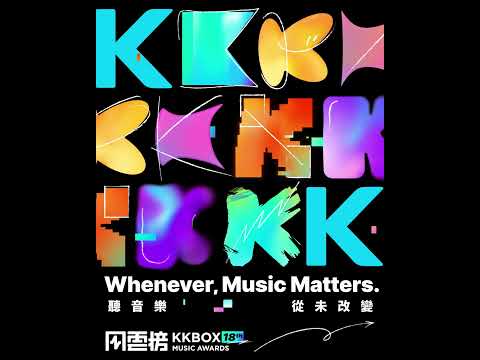 18th KKBOX 風雲榜  |  聽音樂，從未改變  |  Whenever, Music Matters