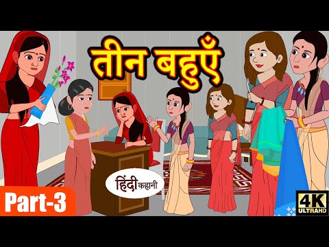 तीन बहुएँ (All Episodes) - Story in Hindi | Hindi Story | Moral Stories | Bedtime Stories | Kahaniya | Funny