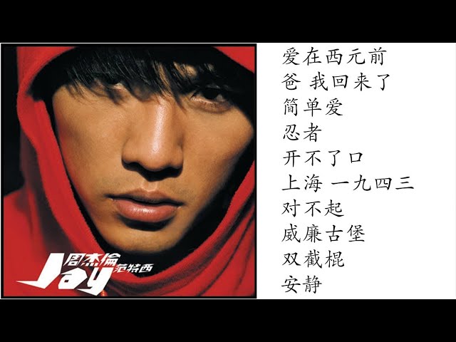 2. 周杰伦 范特西 (2001專輯) Jay Chou (Fantasy) Full Album | 周杰倫好聽的10首歌 Best Songs Of Jay Chou 周杰倫最偉大的命中