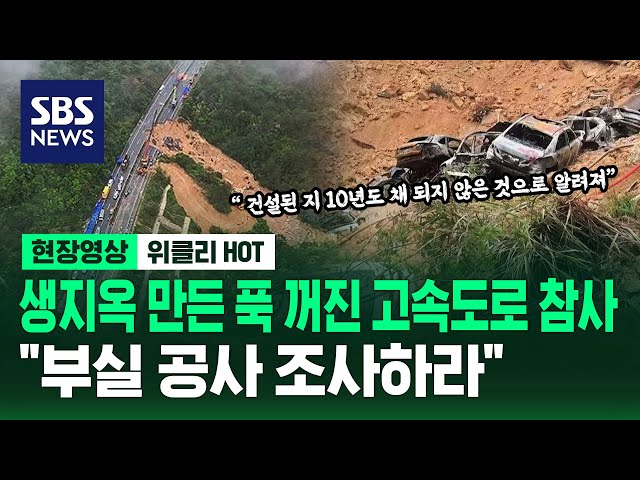 생지옥 만든 푹 꺼진 고속도로 참사..."부실 공사 조사하라" / 현장영상 위클리 / SBS