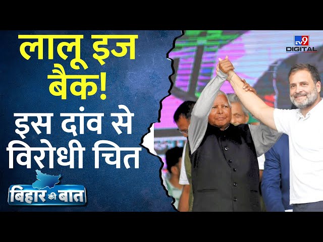 Bihar Political Crisis: Mukesh Sahani और Kushwaha पर Lalu Yadav का दांव | Bihar Ki Baat | TV9