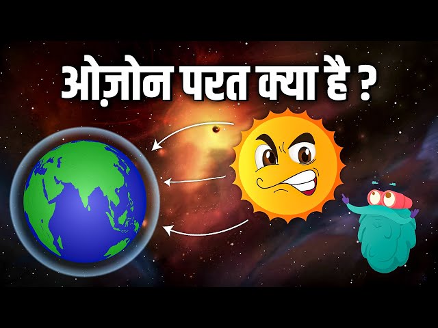 ओज़ोन लेयर | ओज़ोन परत क्या है? | What Is Ozone Layer In Hindi | Dr. Binocs Show | Educational Videos