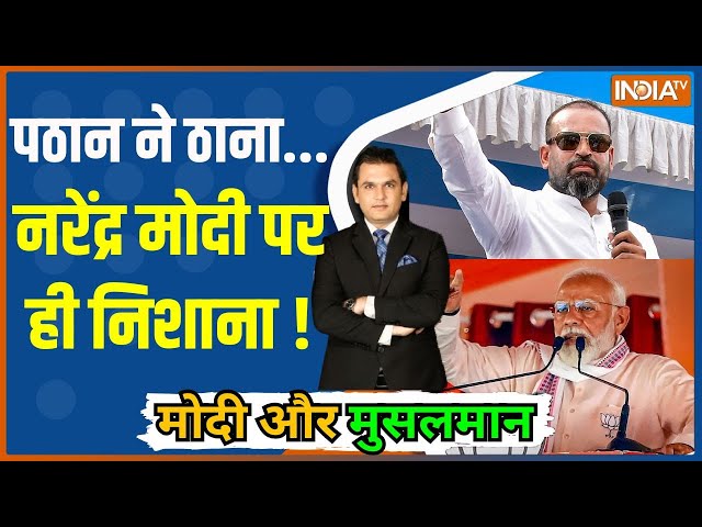 Modi Aur Musalman: पठान ने ठाना...नरेंद्र मोदी पर ही निशाना ! | Muslim Voters|Yusuf Pathan |Election
