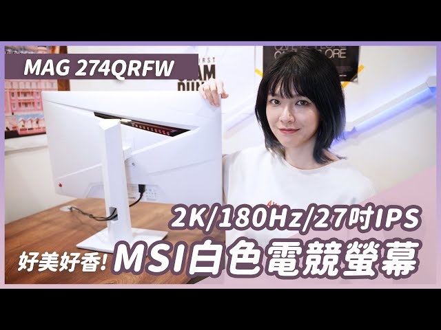 白色電競螢幕好香！MSI MAG 274QRFW評測，實力表現如何？180Hz / 2K / 27吋IPS #msi