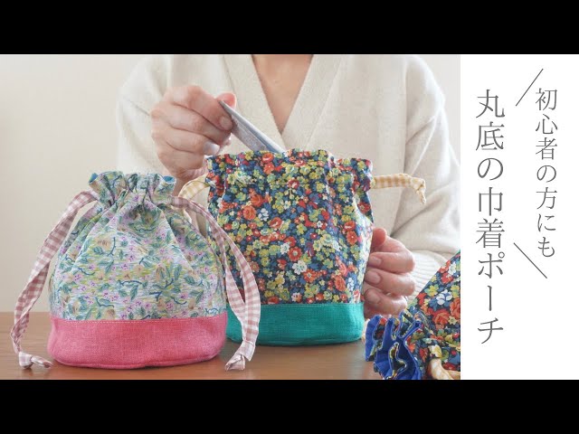 Make a Drawstring Pouch with a Round Bottom! [From Basic Workshop]