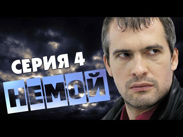 НЕМОЙ HD 2012 - 4 серия (криминал, детектив)