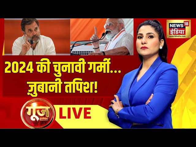 Goonj with Rubika Liyaquat LIVE : Lok Sabha Election | Rahul Gandhi | PM Modi | NDA VS INDIA | SP