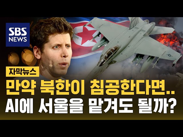 "북한이 침공한다면 AI에 서울 방어 맡겨도 될까?"…샘 울트먼의 답변은 (자막뉴스) / SBS