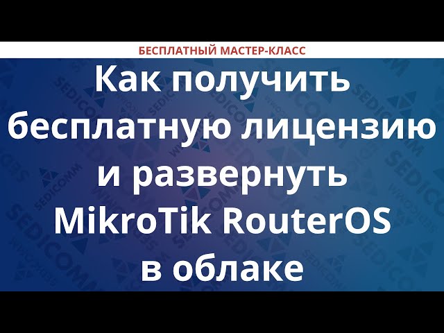 Как получить бесплатную лицензию и развернуть MikroTik RouterOS в облаке