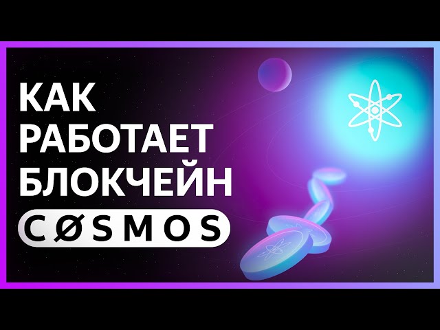🟣 COSMOS Blockchain - How is it working? Short and simple.