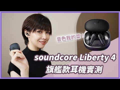 真有大家說的那麼好？soundcore Liberty 4 旗艦真無線藍牙耳機評測！還多了實用新功能